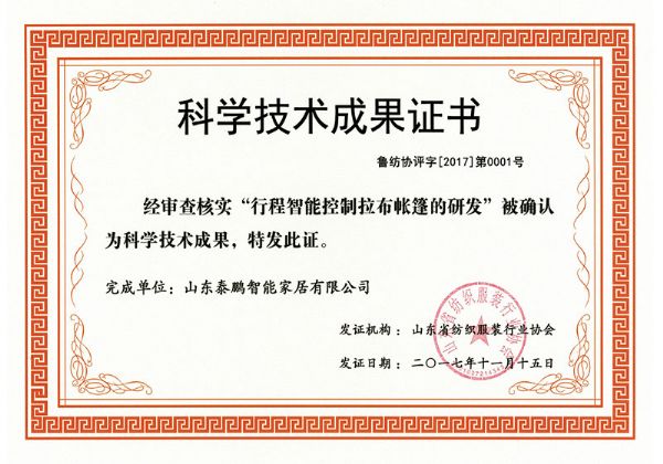 2017年科技成果-行程智能控制帐篷