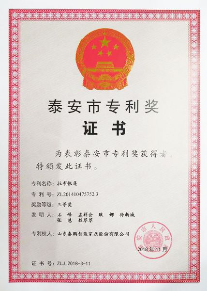 2018年泰安市专利奖-拉布帐篷