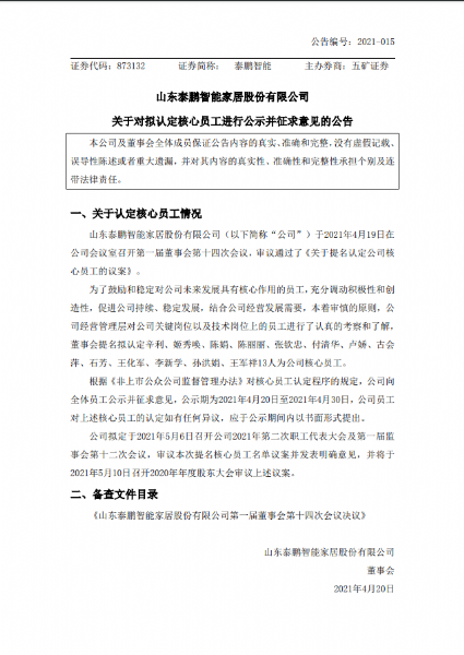 关于对拟认定核心员工进行公示并征求意见的公告